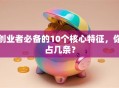 创业者必备的10个核心特征，你占几条？