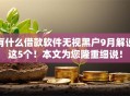 有什么借款软件无视黑户9月解说这5个！本文为您隆重细说！