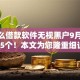 有什么借款软件无视黑户9月解说这5个！本文为您隆重细说！