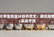大学生创业计划书范文：避坑指南+实战干货