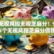 当下无视风控无视芝麻分！9月归集这5个无视风控芝麻分借钱口子