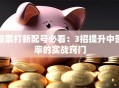 股票打新配号必看：3招提升中签率的实战窍门