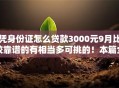 凭身份证怎么贷款3000元9月比较靠谱的有相当多可挑的！本篇全面展示这五个借钱平台！