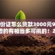 凭身份证怎么贷款3000元9月比较靠谱的有相当多可挑的！本篇全面展示这五个借钱平台！
