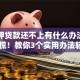 车抵押贷款还不上有什么办法解决？别慌！教你3个实用办法轻松应对