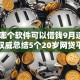 20岁哪个软件可以借钱9月速申技巧！权威总结5个20岁网贷平台可以贷款