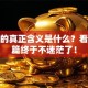 创业的真正含义是什么？看完这篇终于不迷茫了！