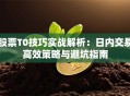 股票T0技巧实战解析：日内交易高效策略与避坑指南