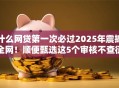 什么网贷第一次必过2025年震撼全网！顺便甄选这5个审核不查征信的分期