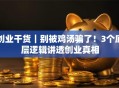 创业干货｜别被鸡汤骗了！3个底层逻辑讲透创业真相