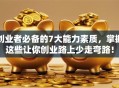 创业者必备的7大能力素质，掌握这些让你创业路上少走弯路！