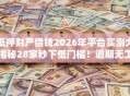 抵押财产借钱2026年平台实测大揭秘28家秒下低门槛！逾期无工作也能借钱