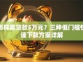 怎样能贷款5万元？三种低门槛快速下款方案详解