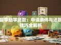 留学助学贷款：申请条件与还款技巧全解析
