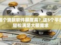 哪个贷款软件额度高？这5个平台轻松满足大额需求