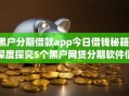 黑户分期借款app今日借钱秘籍！深度探究5个黑户网贷分期软件借钱口子