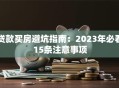 贷款买房避坑指南：2023年必看15条注意事项