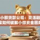义乌小额贷款公司：灵活融资方案如何破解小微资金困局