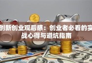 创新创业观后感：创业者必看的实战心得与避坑指南