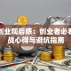 创新创业观后感：创业者必看的实战心得与避坑指南