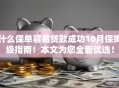 什么保单容易贷款成功10月保姆级指南！本文为您全面优选！