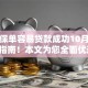 什么保单容易贷款成功10月保姆级指南！本文为您全面优选！