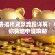 按揭房抵押贷款流程详解：5步教你快速申请攻略