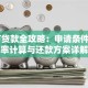 60万贷款全攻略：申请条件、利率计算与还款方案详解