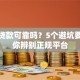 征信贷款可靠吗？5个避坑要点教你辨别正规平台