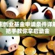 大学生创业基金申请条件详解，手把手教你拿启动金