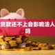 企业贷款还不上会影响法人征信吗