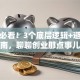 创业必看！3个底层逻辑+避坑指南，聊聊创业那点事儿