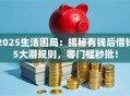 2025生活困局：揭秘有钱后借钱5大潜规则，零门槛秒批！