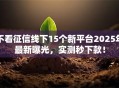 不看征信线下15个新平台2025年最新曝光，实测秒下款！