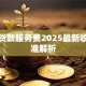 汽车贷款服务费2025最新收费标准解析