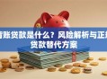 背账贷款是什么？风险解析与正规贷款替代方案