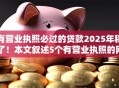 有营业执照必过的贷款2025年稳了！本文叙述5个有营业执照的网贷口子必过