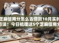 芝麻信用分怎么去借款10月实时方法！今日梳理这5个芝麻信用分怎么去贷款平台
