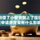 我之前借了小额贷款上了征信，现在申请房贷会有什么影响？