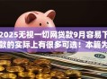 2025无视一切网贷款9月容易下款的实际上有很多可选！本篇为您详细统计这5个黑户借钱软件！