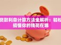 贷款利息计算方法全解析：轻松搞懂你的钱花在哪