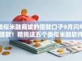 类似米融商城的借款口子9月闪电借款！精挑这五个类似米融软件的贷款渠道