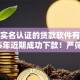 不用实名认证的贷款软件有哪些2025年近期成功下款！严筛这五个借款平台无需认证即可使用