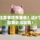 贷款注意事项有哪些？这8个避坑指南必须收藏！