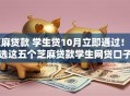 芝麻贷款 学生贷10月立即通过！优选这五个芝麻贷款学生网贷口子