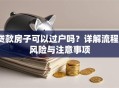 贷款房子可以过户吗？详解流程、风险与注意事项