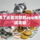 网贷黑了还能贷款的app推荐与申请攻略