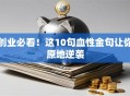 创业必看！这10句血性金句让你原地逆袭