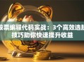 股票编程代码实战：3个高效选股技巧助你快速提升收益