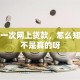 我第一次网上贷款，怎么知道是不是真的呀